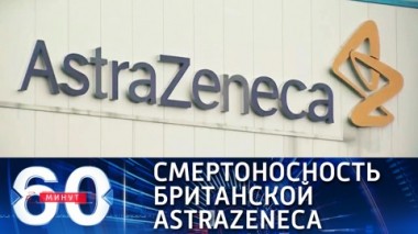 60 минут. Эфир от 16.03.2021 (18:40). Смертоносность британской AstraZeneca