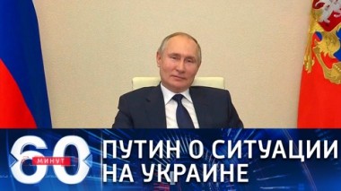 60 минут. Эфир от 17.02.2021 (12:40). По горячим следам