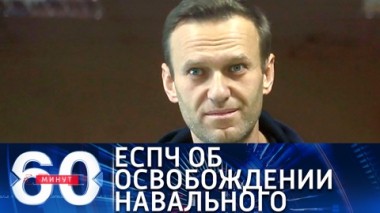 60 минут. Эфир от 17.02.2021 (18:40). Европа требует от РФ наплевать на решение российского суда