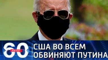 60 минут. Эфир от 17.03.2021 (12:40). По горячим следам