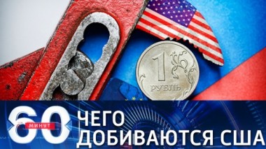 60 минут. Эфир от 17.03.2021 (18:40). Байден: курс на разрыв отношений?