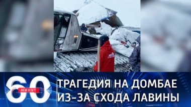 60 минут. Эфир от 18.01.2021 (18:40) На Домбае сошла снежная лавина: есть жертвы