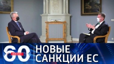 60 минут. Эфир от 18.02.2021 (18:40). ЕС собирается ввести новые санкции против России