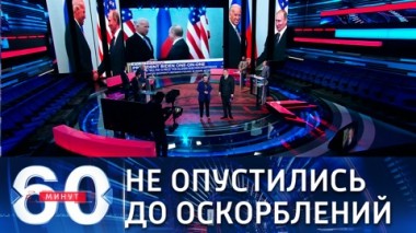 60 минут. Эфир от 18.03.2021. Специальный выпуск