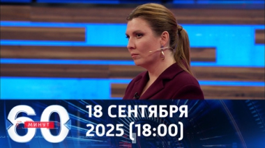 60 минут. Эфир от 18.09.2025 (18:00)