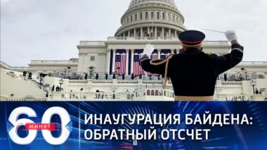 60 минут. Эфир от 19.01.2021 (12:40). По горячим следам