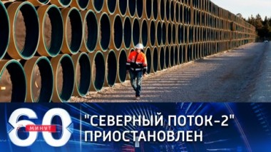60 минут. Эфир от 19.01.2021 (18:40) Северный поток-2: стройка приостановлена по политическим причинам