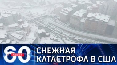 60 минут. Эфир от 19.02.2021 (12:40). По горячим следам