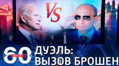 60 минут. Эфир от 19.03.2021 (12:40). По горячим следам