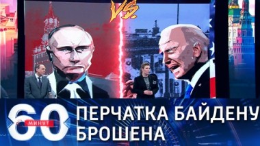 60 минут. Эфир от 19.03.2021 (18:40) Дуэль между Путиным и Байденом обещает быть жаркой