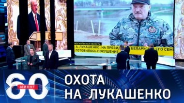 60 минут. Эфир от 19.04.2021 (12:40). По горячим следам