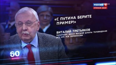 60 минут. Эфир от 19.12.2019 (17:25)