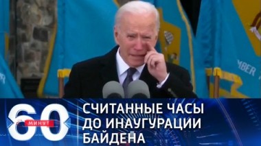 60 минут. Эфир от 20.01.2021 (12:40). По горячим следам