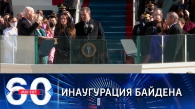60 минут. Эфир от 20.01.2021 (18:40) В США вступил в должность 46-ой президент страны Джо Байден