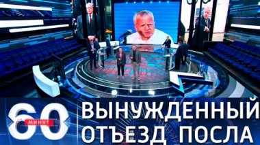 60 минут. Эфир от 20.04.2021 (12:40) По горячим следам