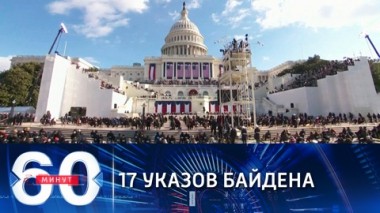 60 минут. Эфир от 21.01.2021 (12:40). По горячим следам