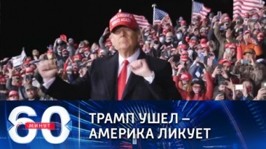 60 минут. Эфир от 21.01.2021 (18:40) Больше всех уходу Трампа радуется Мадуро