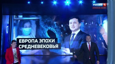 60 минут. Эфир от 21.02.2020 (17:25). Зеленский назвал Украину средневековой Европой