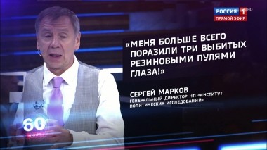 60 минут. Эфир от 21.06.2019 (12:50). По горячим следам