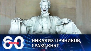 60 минут. Эфир от 22.01.2021 (12:40). По горячим следам