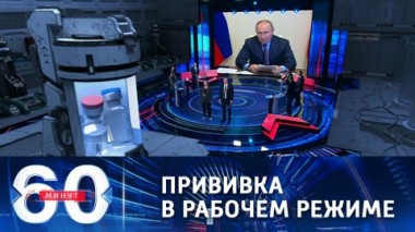 60 минут. Эфир от 22.03.2021 (18:40) Стала известна дата прививки российского президента от COVID-19