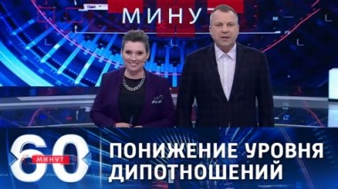 60 минут. Эфир от 22.04.2021 (12:40). По горячим следам