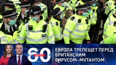 60 минут. Эфир от 22.12.2020 (18:40). Европа трепещет перед британским вирусом-мутантом