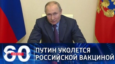 60 минут. Эфир от 23.03.2021 (12:40). По горячим следам