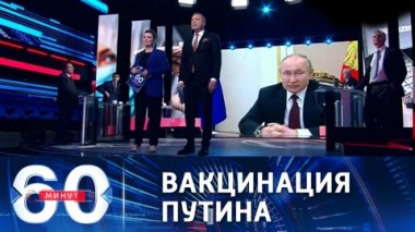 60 минут. Эфир от 23.03.2021 (18:40). В ожидании вакцинации президента РФ