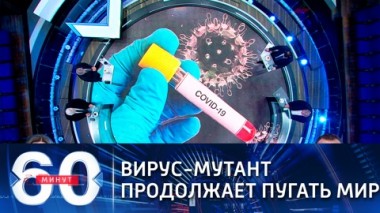 60 минут. Эфир от 23.12.2020 (12:40). По горячим следам