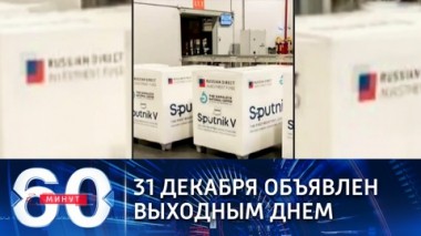 60 минут. Эфир от 23.12.2020 (18:40). 31 декабря объявлен выходным днем