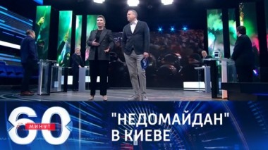 60 минут. Эфир от 24.02.2021 (12:40). По горячим следам