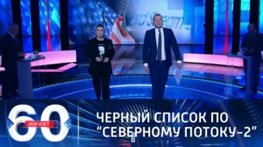 60 минут. Эфир от 24.02.2021 (18:40) США прогнули на выход из Северного потока-2 18 европейских компаний