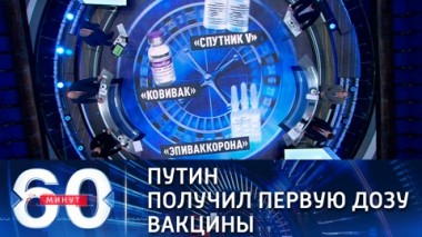 60 минут. Эфир от 24.03.2021 (12:40). По горячим следам