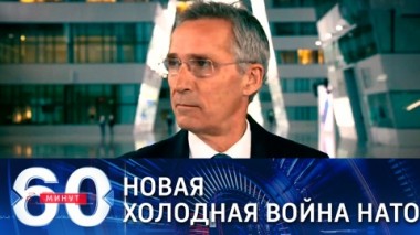 60 минут. Эфир от 24.03.2021 (18:40). Генсек НАТО фактически объявил новую холодную войну РФ