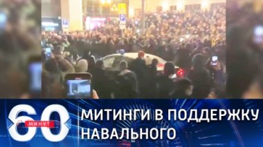 60 минут. Эфир от 25.01.2021 (12:40). По горячим следам