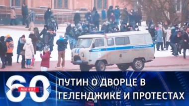 60 минут. Эфир от 25.01.2021 (18:40) Послу США вручили ноту протеста из-за поддержки незаконных митингов