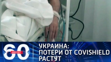 60 минут. Эфир от 25.03.2021 (12:40). По горячим следам