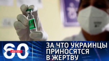 60 минут. Эфир от 25.03.2021 (18:40) Украина рискует остаться без вакцины и Донбасса