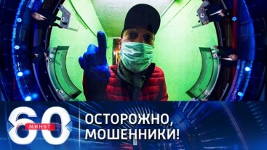 60 минут. Эфир от 25.12.2020 (18:40) Как не угодить в сети мошенников?