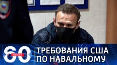 60 минут. Эфир от 26.01.2021 (12:40). По горячим следам