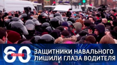 60 минут. Эфир от 26.01.2021 (18:40) Прошли первые аресты нападавших на сотрудников полиции в Москве
