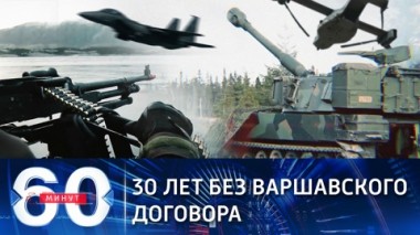 60 минут. Эфир от 26.02.2021 (18:40). Мрачный юбилей Варшавского договора