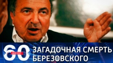 60 минут. Эфир от 26.03.2021 (18:40) Березовский: что стало с семьей и долгами влиятельного олигарха 90-х