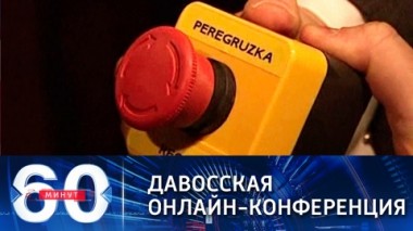 60 минут. Эфир от 27.01.2021 (18:40) Путин: Россия готова к честному диалогу с Европой