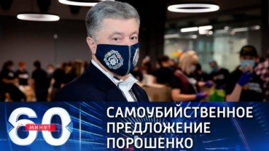 60 минут. Эфир от 28.01.2021 (18:40). Порошенко требует запретить закупку вакцины Спутник V