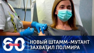 60 минут. Эфир от 28.12.2020 (12:40). По горячим следам