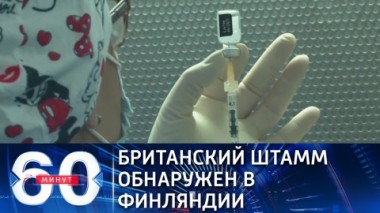 60 минут. Эфир от 28.12.2020 (18:40). Новый британский штамм подбирается к границам России