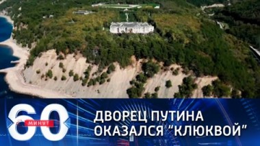 60 минут. Эфир от 29.01.2021 (12:40). По горячим следам