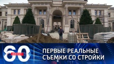 60 минут. Эфир от 29.01.2021 (18:40) Сенсация: чем оказался сказочный дворец Путина